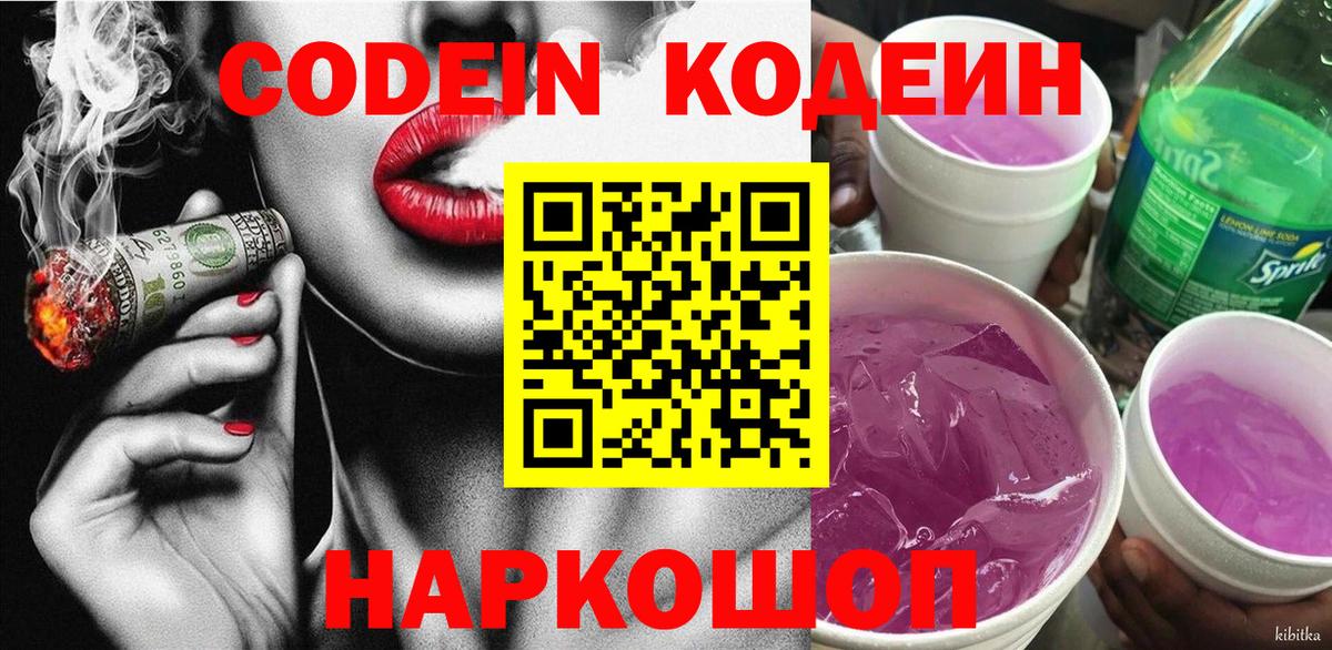 Кодеин Purple Drank Ефремов
