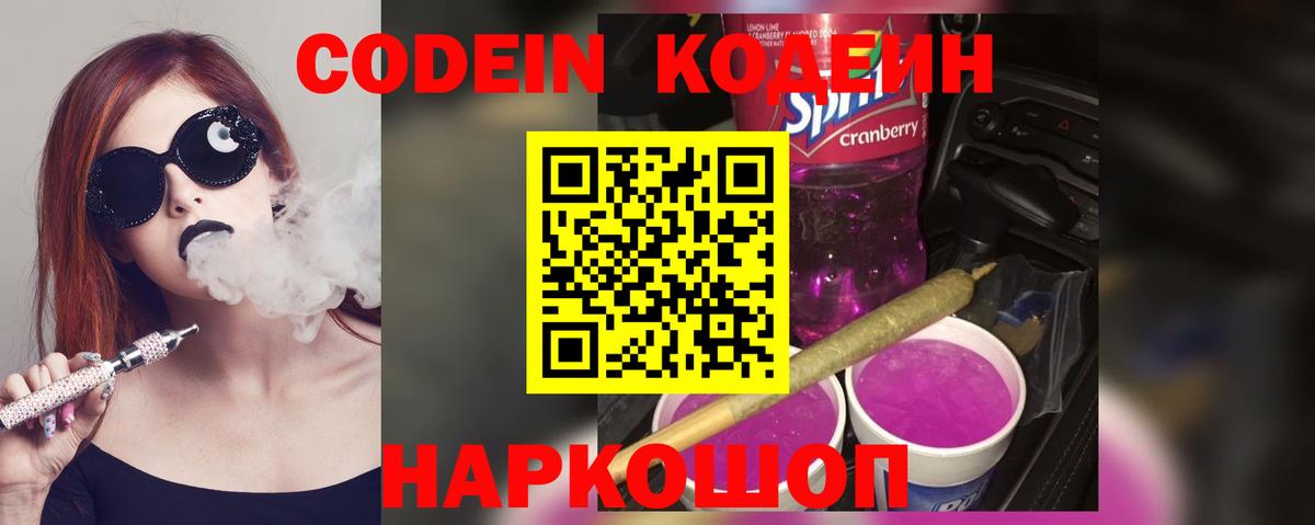 Ефремов  Кодеин Purple Drank  Вход с VPN  Codein напиток Lean (лин) 